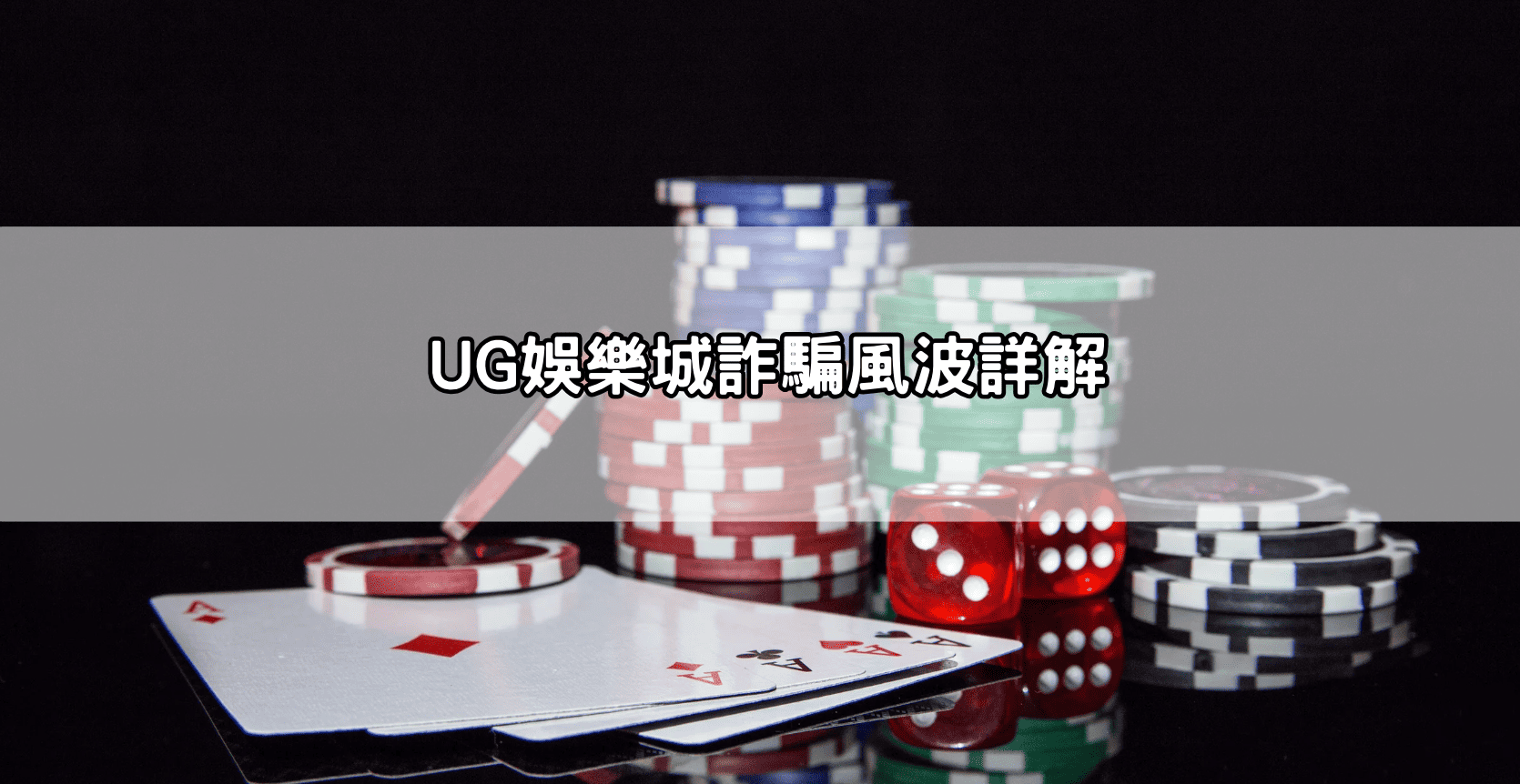 UG娛樂城詐騙風波詳解
