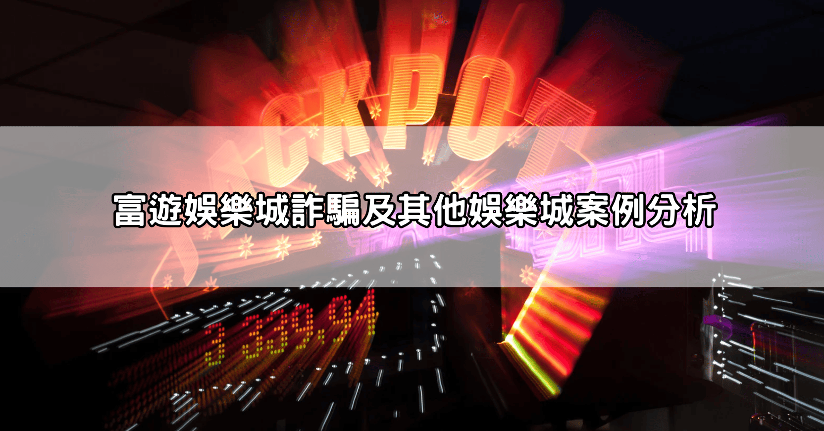 富遊娛樂城詐騙及其他娛樂城案例分析