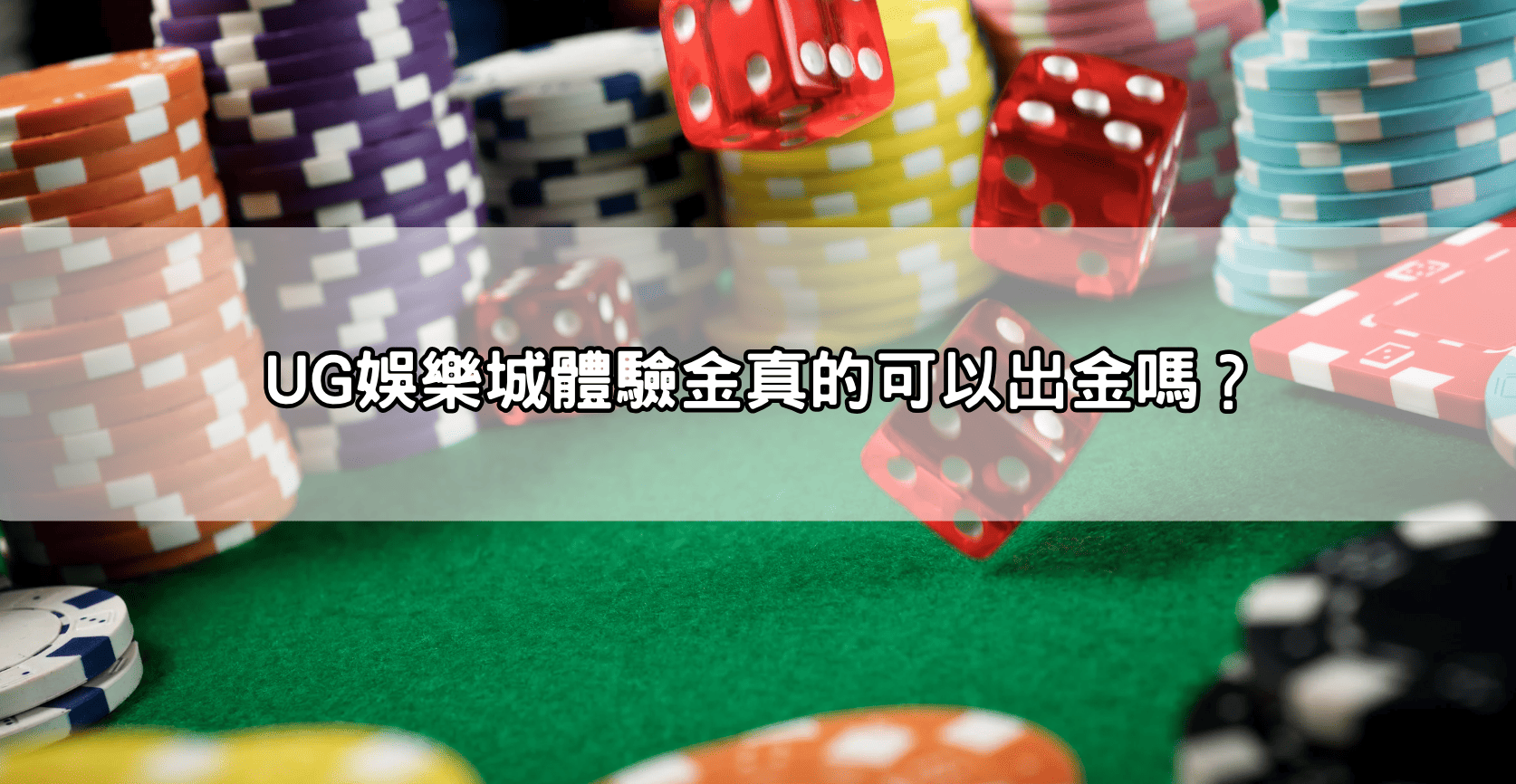 UG娛樂城體驗金真的可以出金嗎？