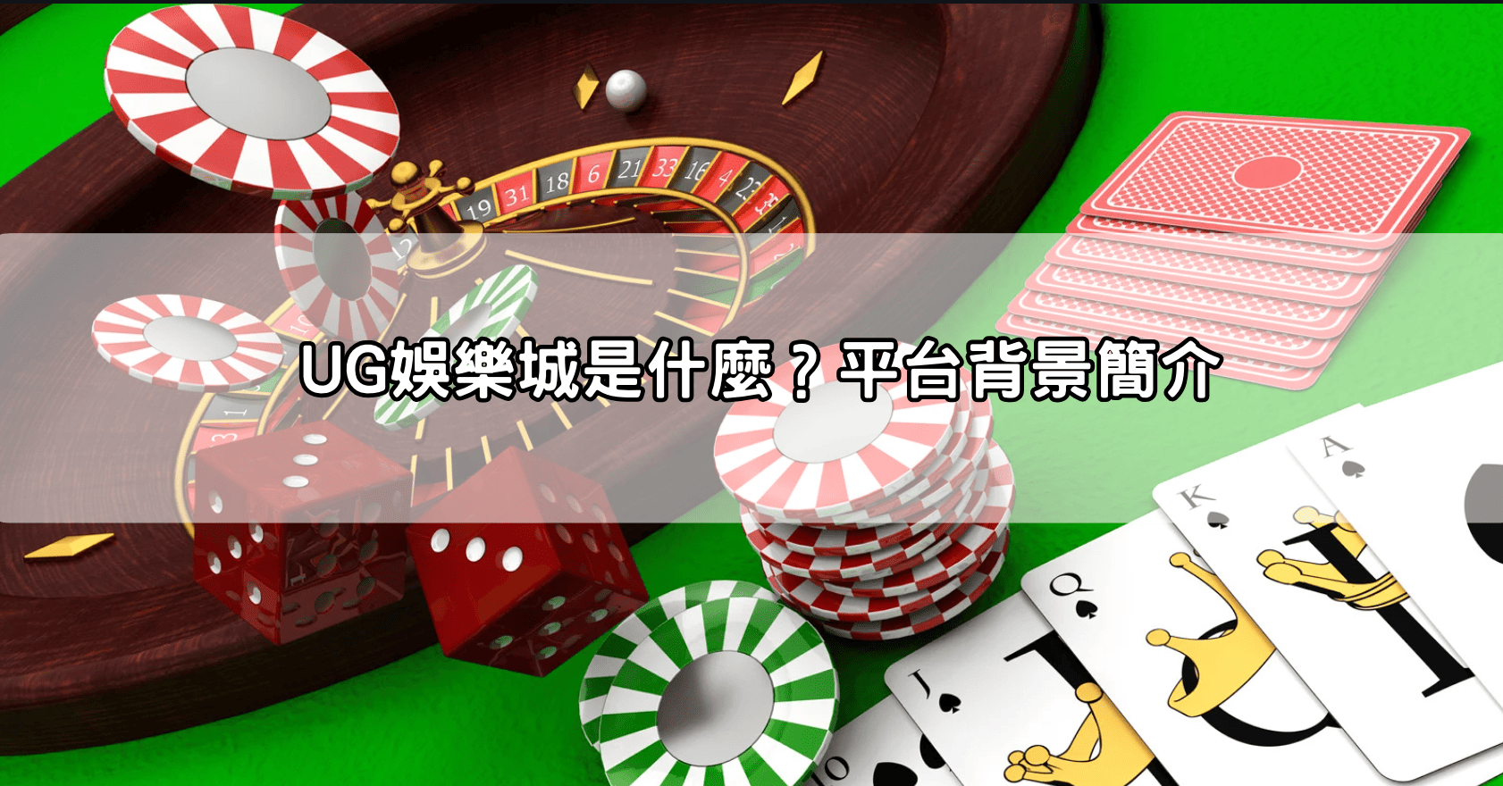 UG娛樂城是什麼？平台背景簡介