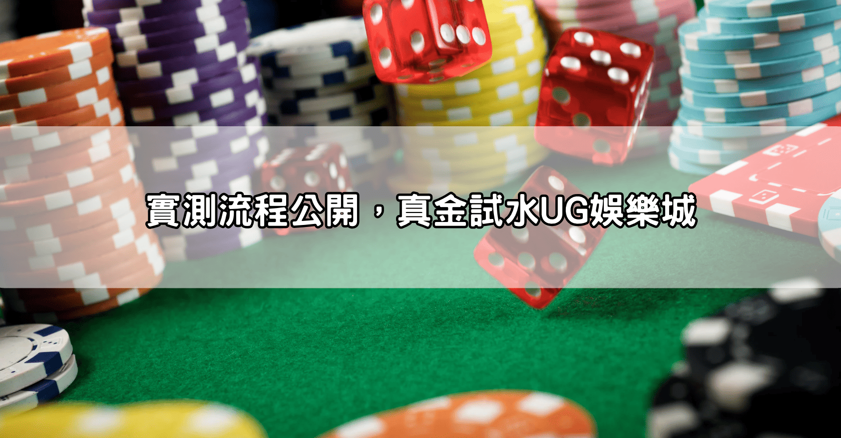 實測流程公開，真金試水UG娛樂城