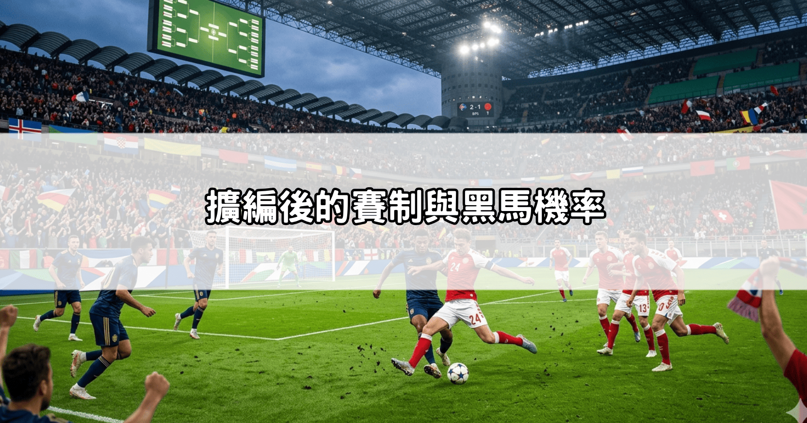 擴編後的賽制與黑馬機率