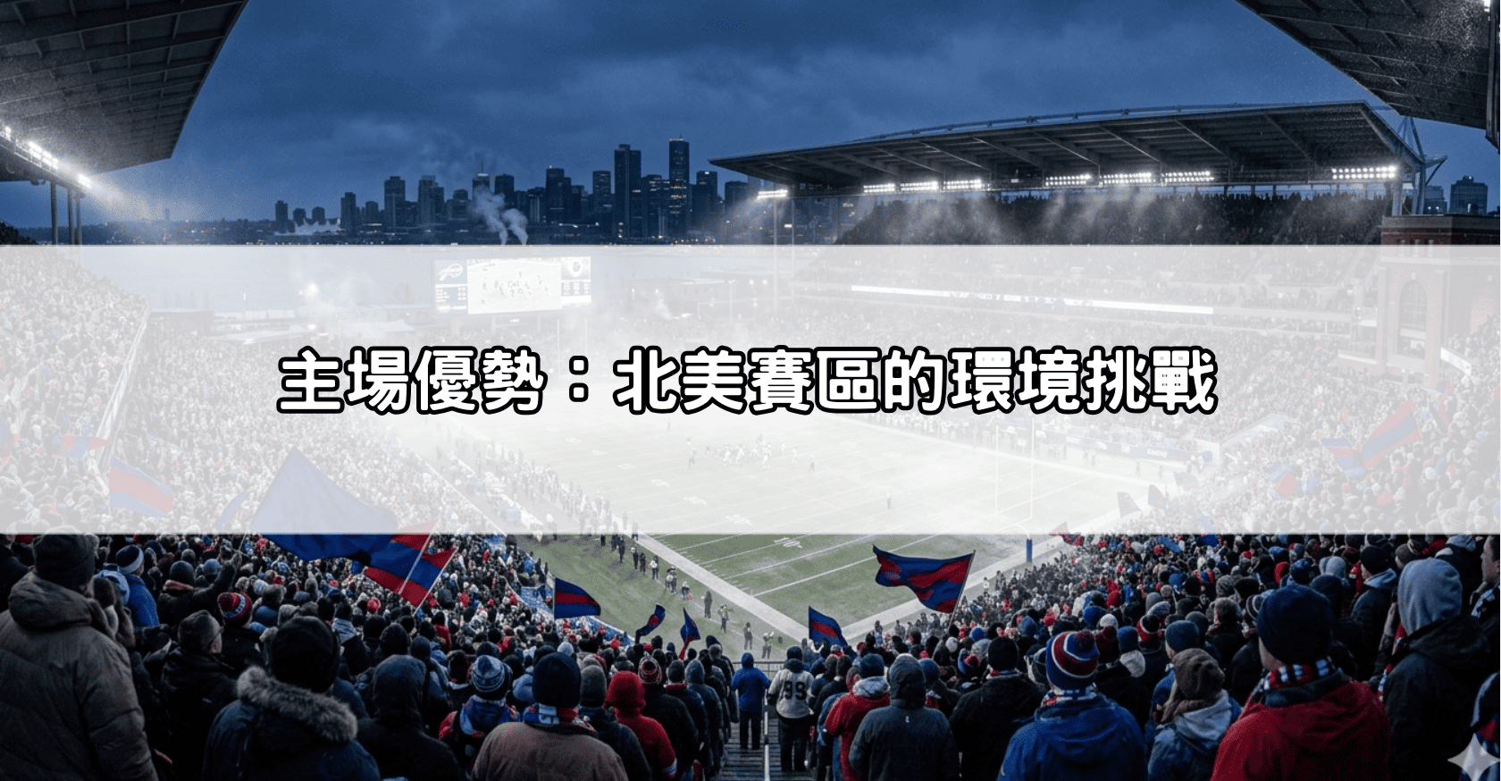 主場優勢：北美賽區的環境挑戰
