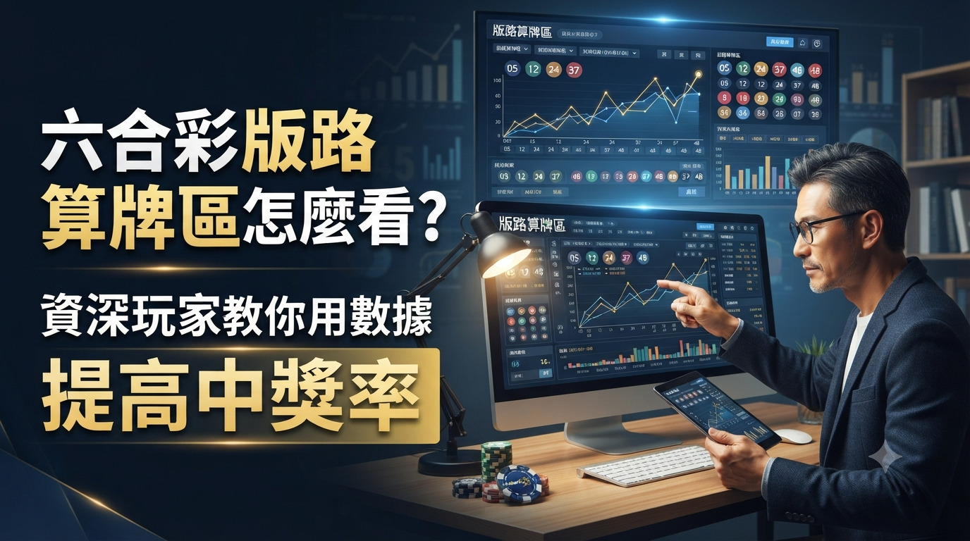 六合彩版路算牌區怎麼看？資深玩家教你用數據提高中獎率