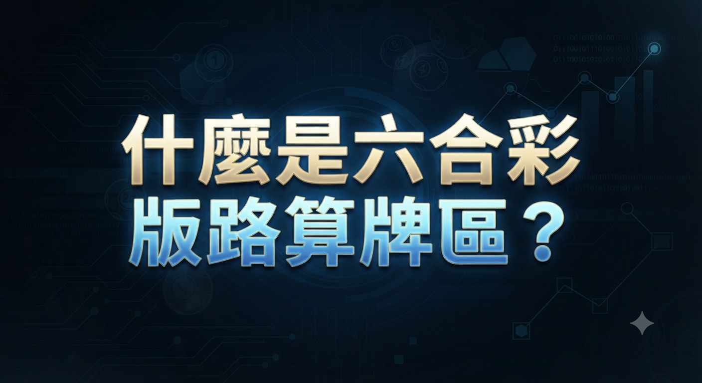 這是一張深藍色背景的六合彩主題圖片,中央帶有醒目的中文字標題。 畫面融入了科技感數據線條與彩球圖案,呈現專業的算牌分析風格。